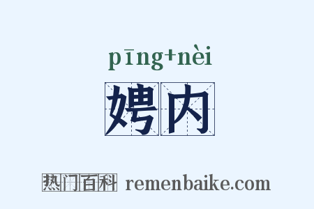 娉内是什么意思的图片
